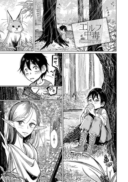 エルフ中毒（単話）