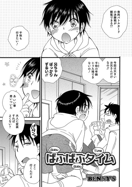 ばぶばぶタイム（単話）