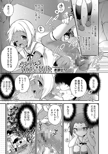 メルティ♪Nuts*Milk