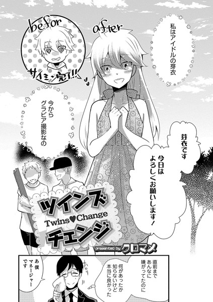 ツインズチェンジ（単話）