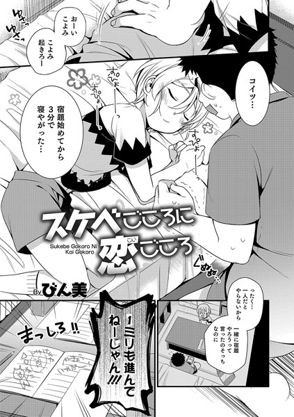 スケベごころに恋ごころ（単話）
