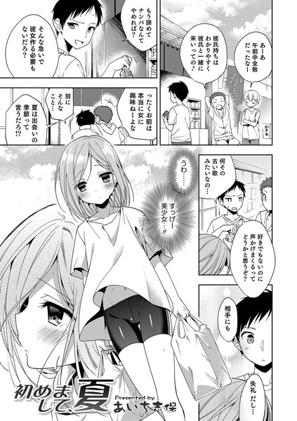 初めまして、夏（単話）