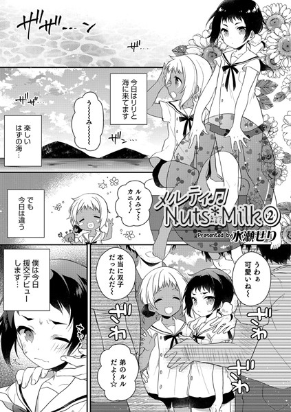 メルティ♪Nuts*Milk 2