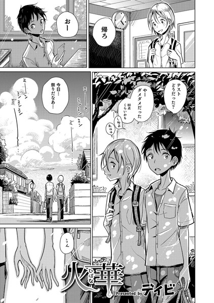 火華（単話）