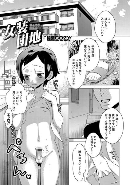 女装団地