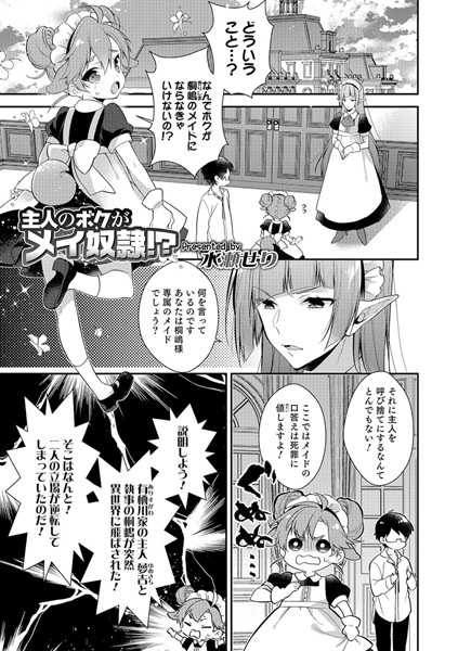 主人のボクがメイ奴●（単話）