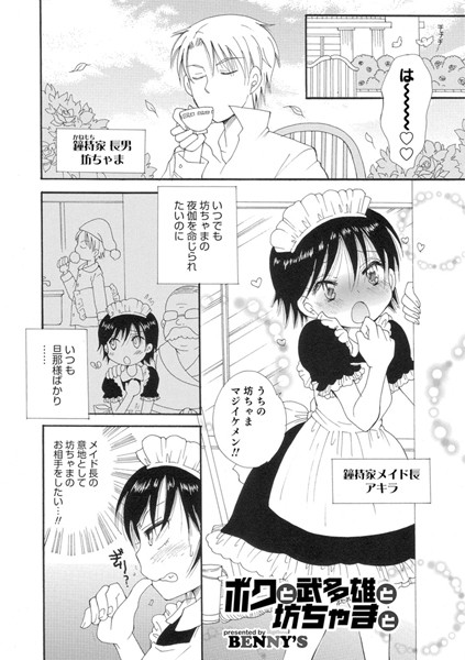 ボクと武多雄と坊ちゃまと（単話）