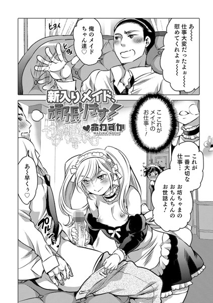 新入りメイド、頑張ります！（単話）