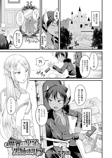 魔界の皇子と男姉エルフ（単話）