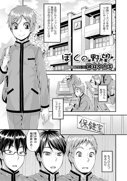 ぼくの野望（単話）