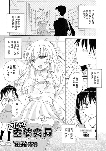目指せ！生徒会長（単話）