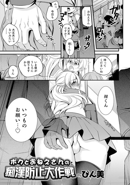 ボクとおねえさんの痴●防止大作戦（単話）