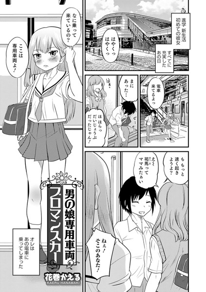 男の娘専用車両ブロマンスカー