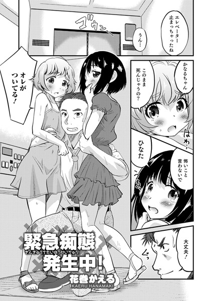 緊急痴態発生中！（単話）