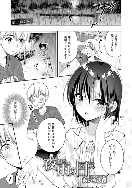 夜雨の日に（単話）