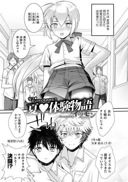 夏体験物語（単話）