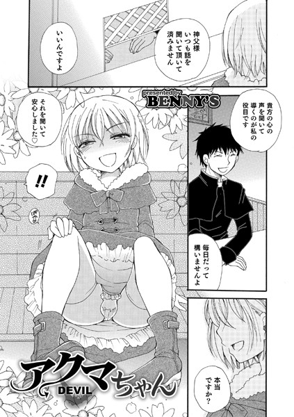 アクマちゃん（単話）
