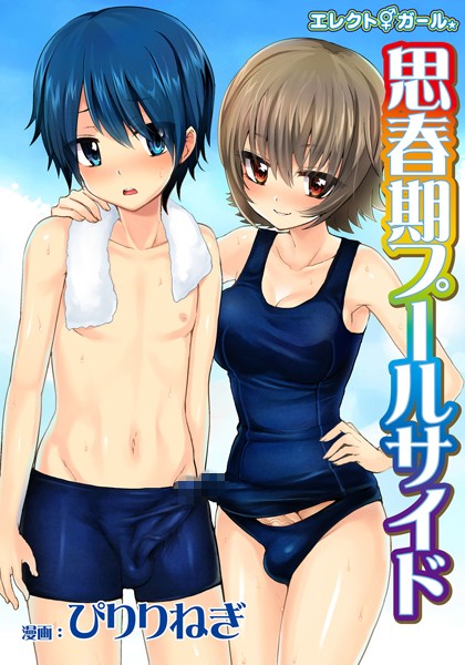 エレクトガール 思春期プールサイド