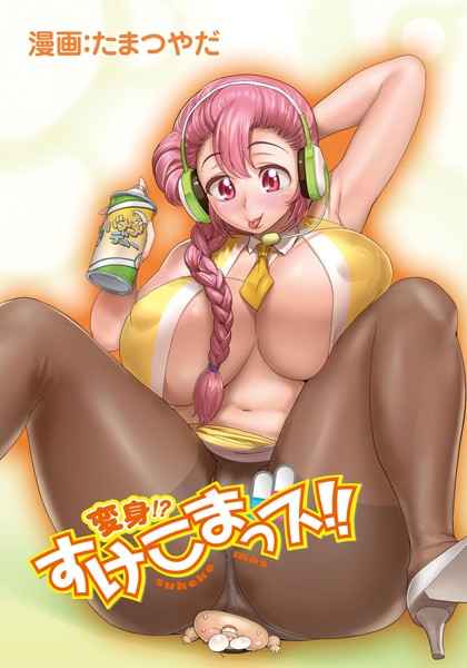 変身！？すけこまっス！！ 第5話 甘く膨らむバナナの香り？半裸で誘惑イキすぎ製品発表会！？！