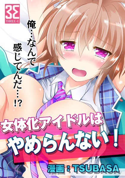 女体化アイドルはやめらんない！ 第1話 有名Pとイッちゃうアイドル！ 1