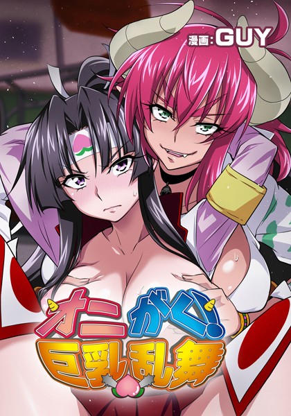 オニがく！巨乳乱舞 （1） くっころ桃太郎ちゃんが巨根ふたなり鬼娘に無理矢理ヤられちゃう！の巻