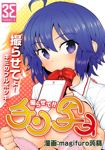 撮らせて！！チン写メ （1）白亜とイチロウとダビデのチン写メ
