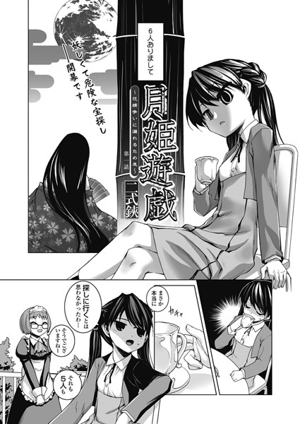 月姫遊戯〜花婿争いに漏れるため息〜（1）