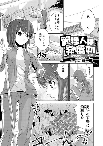 管理人は発情中！〜彼女と彼らの○○な関係〜（3）
