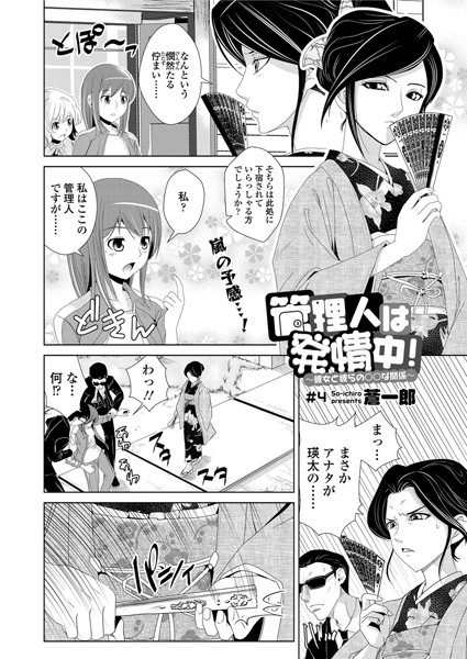 管理人は発情中！〜彼女と彼らの○○な関係〜（4）