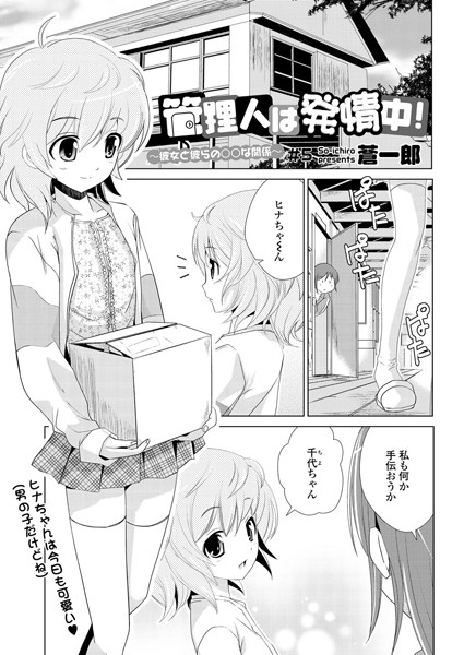 管理人は発情中！〜彼女と彼らの○○な関係〜（5）