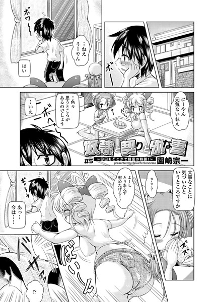奴●と契りと幼な妻〜今日もどこかで秘密の特訓〜（5）