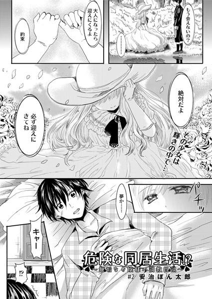 危険な同居生活！？〜無垢なお嬢様の調教日記〜（2）