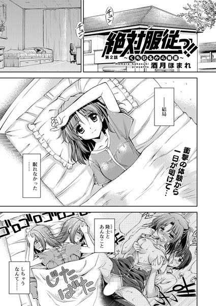 絶対服従っ！！〜くちびるから媚薬〜（2）