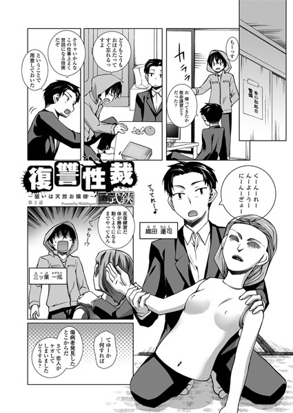 復讐性裁〜狙いは天然お嬢様〜（2）