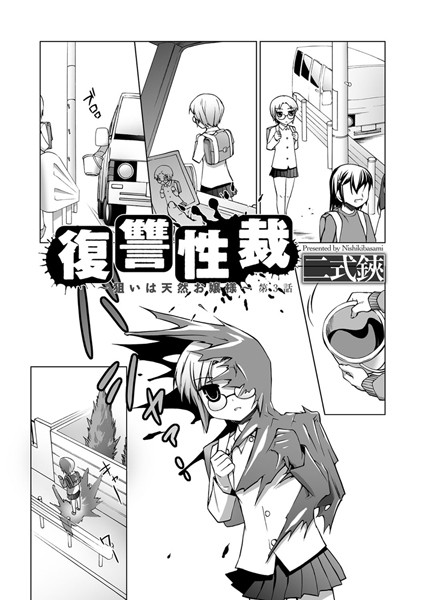 復讐性裁〜狙いは天然お嬢様〜（3）