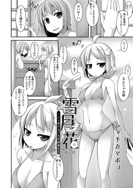 雪月花〜三人娘のえっちな恩返し〜（2）