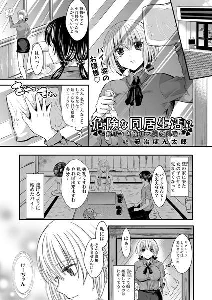 危険な同居生活！？〜無垢なお嬢様の調教日記〜（単話）