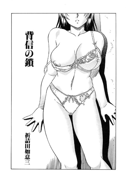 背信の鎖（単話）