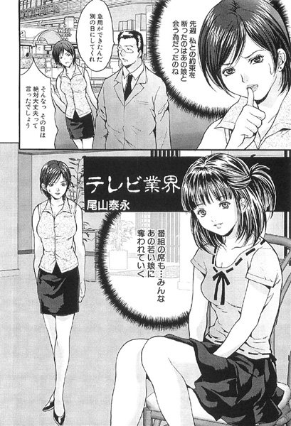 テレビ業界（単話）