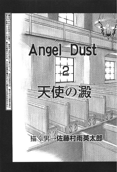 Angel Dust 天使の澱（単話）