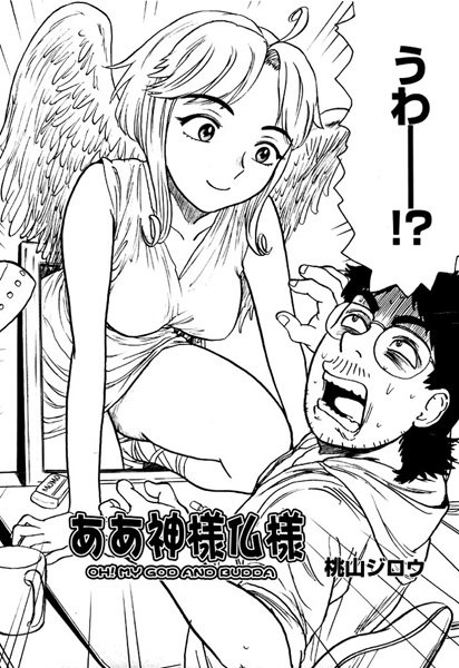 ああ神様仏様