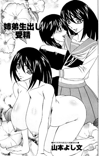 姉弟生出し受精（単話）