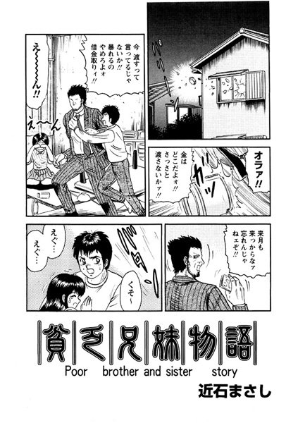 貧乏兄妹物語（単話）
