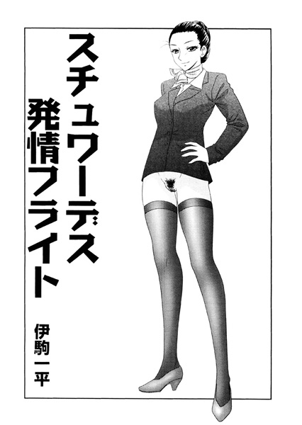 スチュワーデス発情フライト（単話）