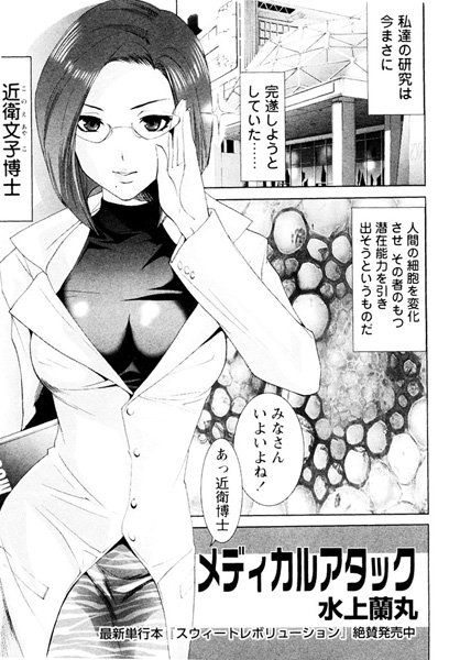 メディカルアタック（単話）