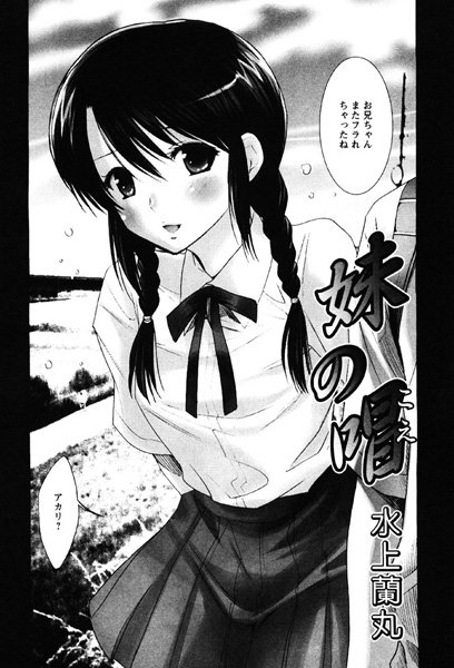 妹の唱（単話）