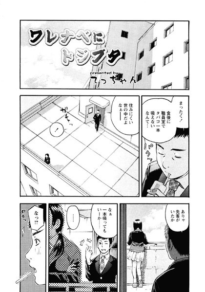 ワレナベにトジブタ（単話）