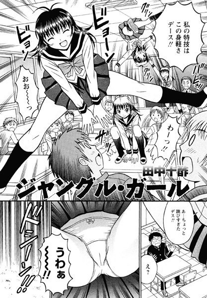 ジャングル・ガール（単話）