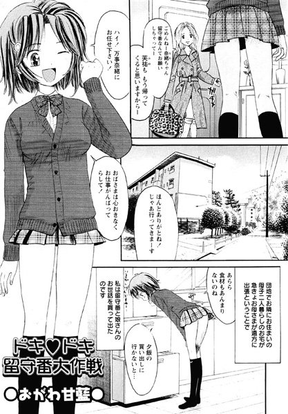 ドキドキ留守番大作戦（単話）