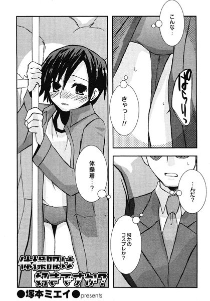 体操服は好きですか？（単話）